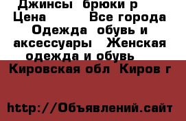 Джинсы, брюки р 27 › Цена ­ 300 - Все города Одежда, обувь и аксессуары » Женская одежда и обувь   . Кировская обл.,Киров г.